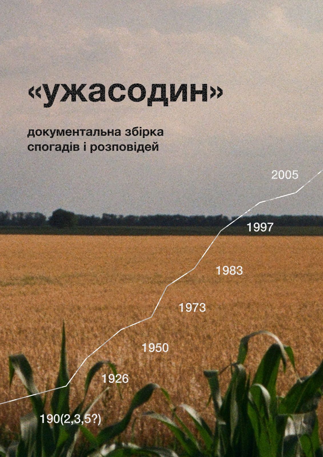 ужасодин