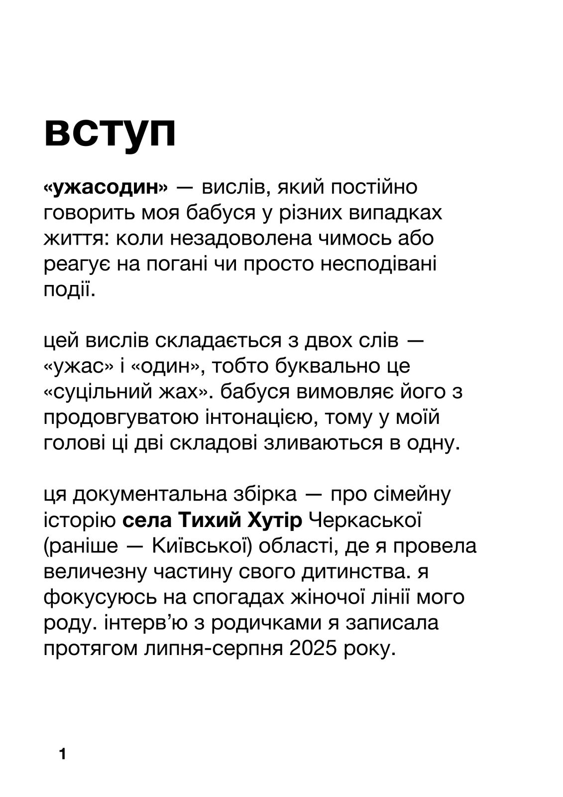 ужасодин