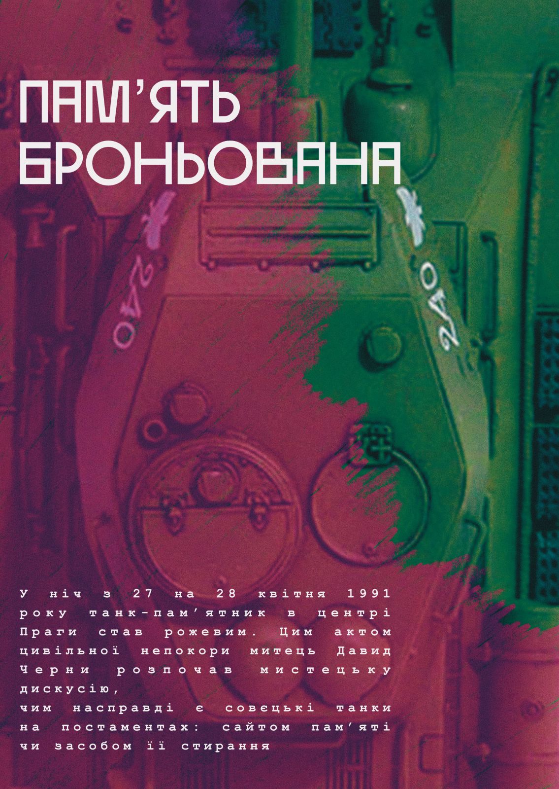 Памʼять броньована